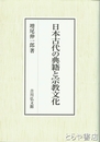 日本古代の典籍と宗教文化