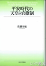 平安時代の天皇と官僚制