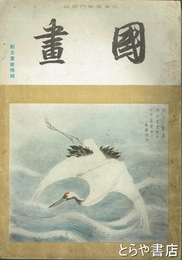 国画　勤王画家特輯　２巻１号　昭和１７年1月