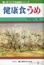 健康食うめ　手づくり日本食シリーズ