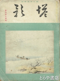 塔影　勤王画人特輯　第１２巻第１号　昭和１１年１月号