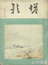 塔影　勤王画人特輯　第１２巻第１号　昭和１１年１月号