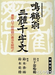 鳴鶴翁三体千字文　書聖・日下部鳴鶴の書法を解明