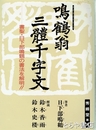 鳴鶴翁三体千字文　書聖・日下部鳴鶴の書法を解明
