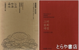 高麗仏画大展　韓国文