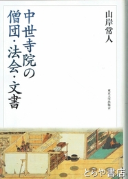 中世寺院の僧団・法会・文書