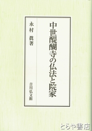 中世醍醐寺の仏法と院家