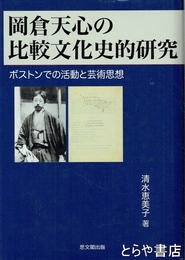 岡倉天心の比較文化史的研究　ボストンでの活動と芸術思想
