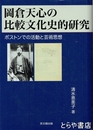 岡倉天心の比較文化史的研究　ボストンでの活動と芸術思想
