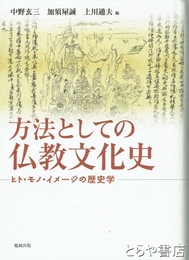 方法としての仏教文化史　ヒト・モノ・イメージの歴史学
