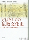 方法としての仏教文化史　ヒト・モノ・イメージの歴史学