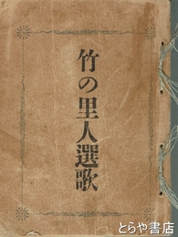 竹の里人選歌