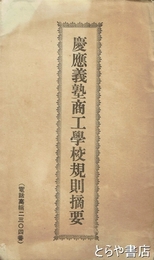慶應義塾商工学校規則摘要