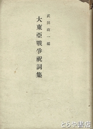 大東亜戦争祝詞集