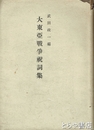 大東亜戦争祝詞集