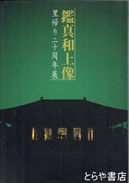 鑑真和上像　里帰り二十周年展