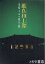 鑑真和上像　里帰り二十周年展