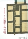 東大寺修二会　お水取りの声明　改訂版