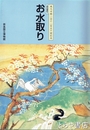 特別陳列　お水取り　東大寺修二会千二百五十回記念