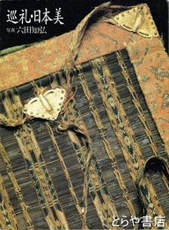 巡礼・日本美