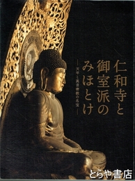 仁和寺と御室派のみほとけ　天平と真言密教の名宝