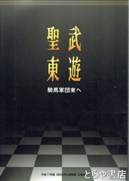 聖武東遊　騎馬軍団東へ