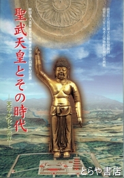 聖武天皇とその時代　天平文化と近江