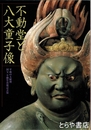 不動堂と八大童子像　平成の大修理・国宝不動堂落慶記念