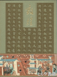 敦煌　紀念敦煌蔵経洞発現１００周年