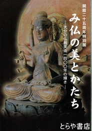 み仏の美とかたち　大分の仏教美術一四〇〇年の輝き　開館二十五周年特別展