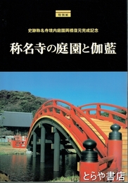 称名寺の庭園と伽藍　史跡称名寺境内庭園両橋復元完成記念