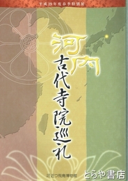 河内　古代寺院巡礼