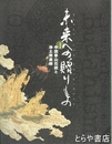 未来への贈りもの　特別展　中国泰山石経と浄土教美術