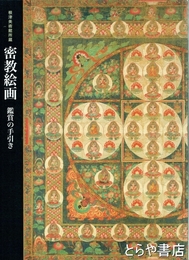 密教絵画　鑑賞の手引き　根津美術館所蔵