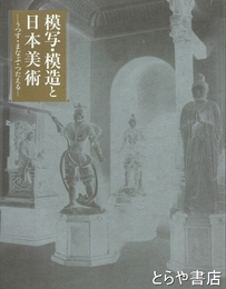 模写・模造と日本美術　うつす・まなぶ・つたえる