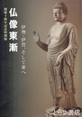 仏像東漸　伊勢・伊賀、そして東へ　開館十周年記念特別展