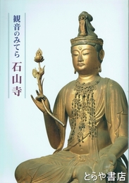 観音のみてら　石山寺