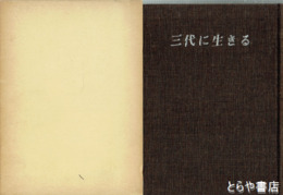 三代に生きる　幡谷仙三郎、中川延四郎、萩谷徳一他