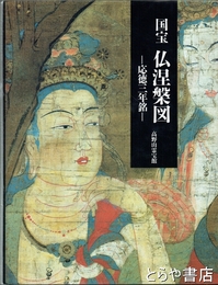 国宝　仏涅槃図　応徳三年銘