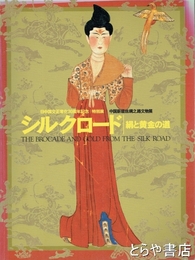 シルクロード　絹と黄金の道