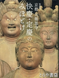 快慶・定慶のみほとけ　特別展　京都大法恩寺