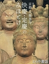快慶・定慶のみほとけ　特別展　京都大法恩寺