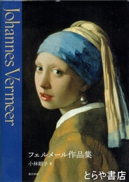 フェルメール作品集
