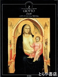 イタリア・ルネサンスの巨匠たち　２　ジョット