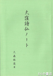 大窪詩仏ノート