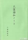 大窪詩仏ノート