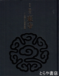 特別展　国宝　東寺　空海と仏教曼荼羅
