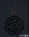 特別展　国宝　東寺　空海と仏教曼荼羅