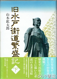 旧水戸街道繁盛記　下巻　我孫子宿～水戸