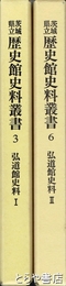 弘道館史料１・２　茨城県立歴史館史料叢書３・６